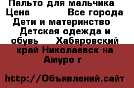 Пальто для мальчика › Цена ­ 3 000 - Все города Дети и материнство » Детская одежда и обувь   . Хабаровский край,Николаевск-на-Амуре г.